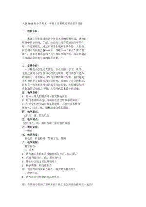 人教版一年級上冊美術3《彩線連彩點》教案（奚老師公開課作品）.docx
