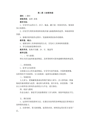 人教版一年級上冊美術2《大家都來做》教案（何老師公開課作品）.doc