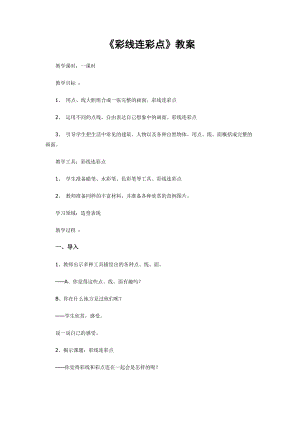 人教版一年級上冊美術3《彩線連彩點》教案（衛老師公開課作品）.doc