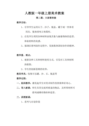人教版一年級上冊美術2大家都來做教案（王老師公開課作品）.doc