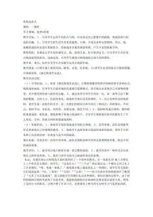 人教版一年級上冊美術3《彩線連彩點》教案（王老師公開課作品）.doc