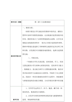 人教版一年級上冊美術2《大家都來做》教案（孫老師公開課作品）.doc