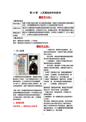 人教部編版八年級上冊歷史第24課 人民解放戰爭的勝利 教案.doc
