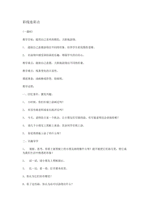 人教版一年級上冊美術3《彩線連彩點》教案（蘇老師公開課作品）.docx