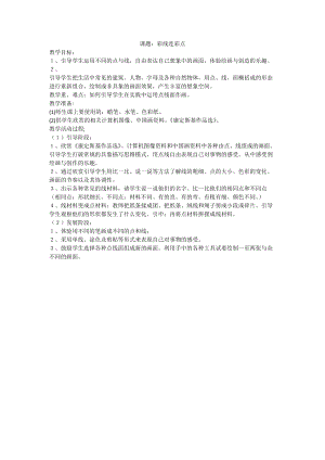 人教版一年級上冊美術3《彩線連彩點》教案（呂老師公開課作品）.doc
