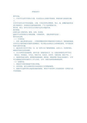 人教版一年級上冊美術3《彩線連彩點》教案（陳老師公開課作品）.doc