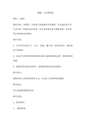 人教版一年級上冊美術2《大家都來做》教案（鄭老師公開課作品）.docx