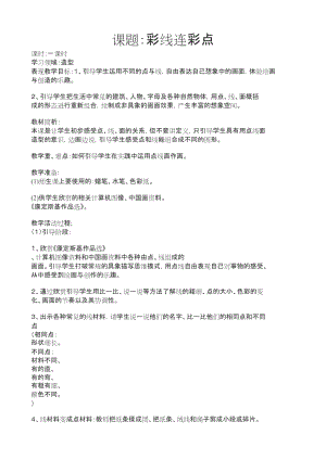 人教版一年級上冊美術3《彩線連彩點》教案（章老師公開課作品）.docx