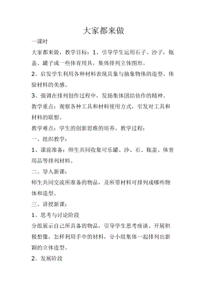 人教版一年級上冊美術2《大家都來做》教案（秦老師公開課作品）.docx