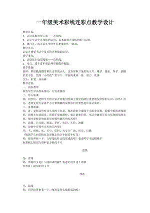 人教版一年級上冊美術3《彩線連彩點》教案（馮老師公開課作品）.doc