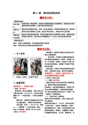 人教部編版八年級上冊歷史第21課敵后戰場的抗戰教案.doc