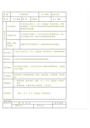 人教版一年級上冊美術2《大家都來做》教案（施老師公開課作品）.docx