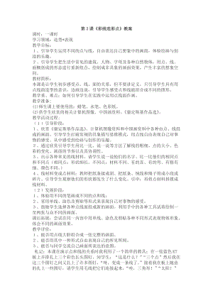 人教版一年級上冊美術3《彩線連彩點》教案（彭老師公開課作品）.docx