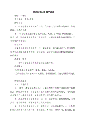 人教版一年級上冊美術3《彩線連彩點》教案（朱老師公開課作品）.doc