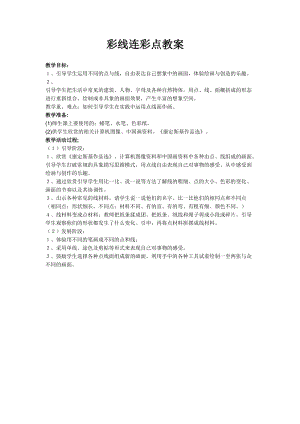 人教版一年級上冊美術3《彩線連彩點》教案（云老師公開課作品）.docx