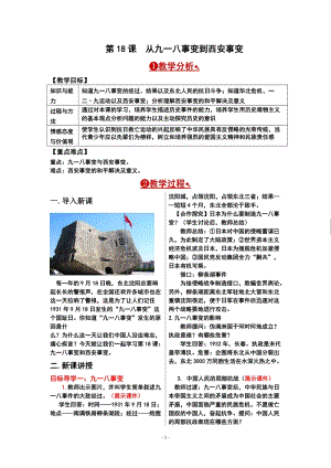 人教部編版八年級(jí)上冊(cè)歷史第18課從九一八事變到西安事變教案.doc