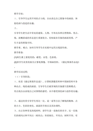 人教版一年級上冊美術3《彩線連彩點》教案（鄒老師公開課作品）.docx