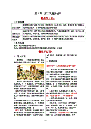 人教部編版八年級上冊歷史第2課 第二次鴉片戰爭 教案.doc