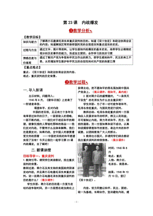 人教部編版八年級上冊歷史第23課內戰爆發教案.doc