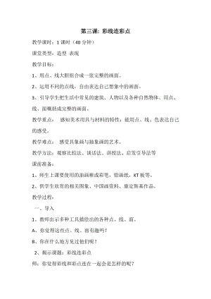 人教版一年級上冊美術3《彩線連彩點》教案（謝老師公開課作品）.docx