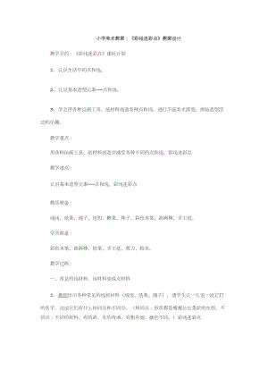 人教版一年級上冊美術3《彩線連彩點》教案（昌老師公開課作品）.docx