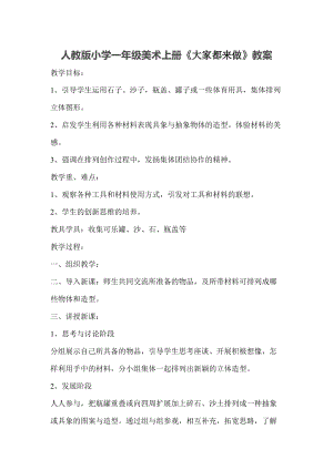 人教版一年級上冊美術2大家都來做教案（趙老師公開課作品）.doc