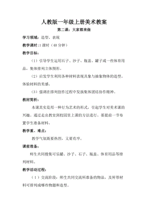 人教版一年級上冊美術2《大家都來做》教案（李老師公開課作品）.doc