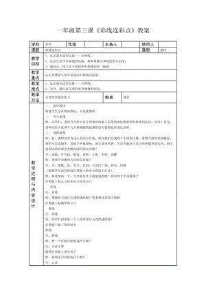 人教版一年級上冊美術3《彩線連彩點》教案（范老師公開課作品）.docx