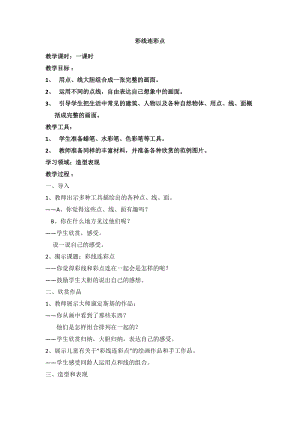 人教版一年級上冊美術3《彩線連彩點》教案（魯老師公開課作品）.docx