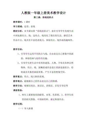人教版一年級上冊美術3《彩線連彩點》教案（魏老師公開課作品）.doc