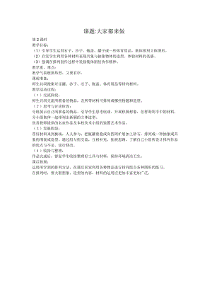 人教版一年級上冊美術2《大家都來做》教案（水老師公開課作品）.doc