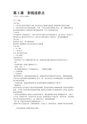 人教版一年級上冊美術3《彩線連彩點》教案（李老師公開課作品）.doc