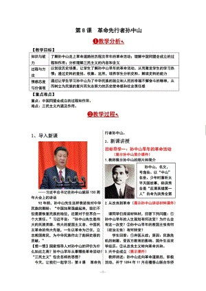 人教部編版八年級上冊歷史第8課革命先行者孫中山教案.doc