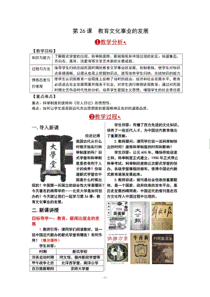 人教部編版八年級上冊歷史第26課教育文化事業的發展教案.doc