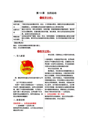 人教部編版八年級上冊歷史第13課五四運動.doc
