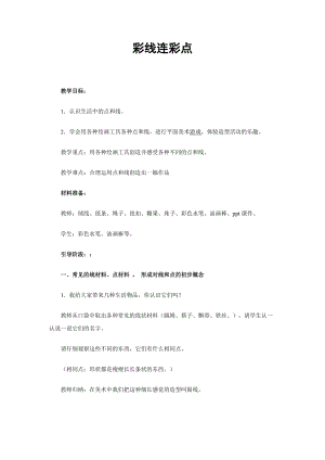 人教版一年級上冊美術3《彩線連彩點》教案（柏老師公開課作品）.docx
