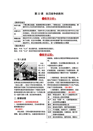 人教部編版八年級上冊歷史第22課 抗日戰爭的勝利 教案.doc