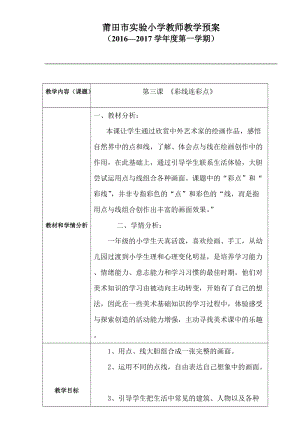 人教版一年級上冊美術3《彩線連彩點》教案（蔣老師公開課作品）.doc