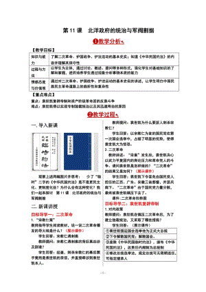 人教部編版八年級上冊歷史第11課北洋政府的統治與軍閥割據教案.doc