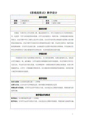 人教版一年級上冊美術3《彩線連彩點》教案（尤老師公開課作品）.doc
