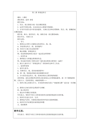 人教版一年級上冊美術3《彩線連彩點》教案（錢老師公開課作品）.doc