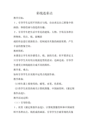 人教版一年級上冊美術3《彩線連彩點》教案（張老師公開課作品）.doc