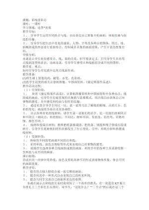 人教版一年級上冊美術3《彩線連彩點》教案（華老師公開課作品）.doc