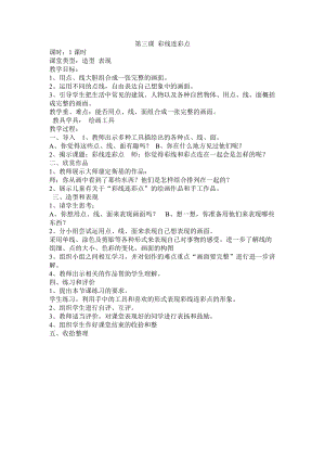 人教版一年級上冊美術3《彩線連彩點》教案（陶老師公開課作品）.doc