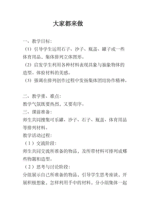 人教版一年級上冊美術2大家都來做教案（褚老師公開課作品）.docx
