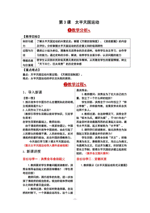 人教部編版八年級(jí)上冊(cè)歷史第3課 太平天國(guó)運(yùn)動(dòng).doc