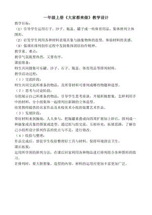 人教版一年級上冊美術2《大家都來做》教案（曹老師公開課作品）.docx