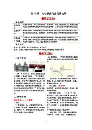 人教部編版八年級上冊歷史第19課 七七事變與全民族抗戰(zhàn) 教案.doc