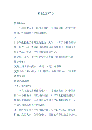 人教版一年級上冊美術3《彩線連彩點》教案（韋老師公開課作品）.docx