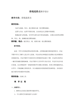 人教版一年級上冊美術3《彩線連彩點》教案（竇老師公開課作品）.docx
